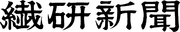 繊研新聞社